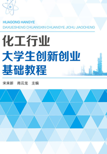化工行業大學生創新創業基礎教程