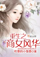 重生之商女風華在線閱讀