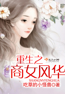 重生之商女風華
