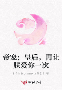 帝寵:皇后,再讓朕愛你一次