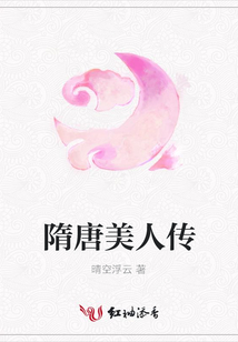 隋唐美人传