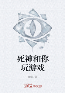 死神和你玩游戲