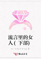 流言里的女人(下部)在線閱讀