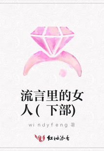 流言里的女人(下部)