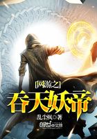 網游之吞天妖帝在線閱讀