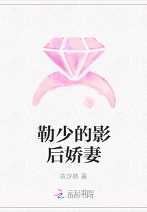 勒少的影后嬌妻