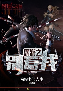 網游之別惹我