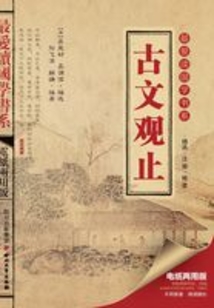 古文觀止（最愛讀國學書系）