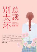 總裁別太壞在線閱讀