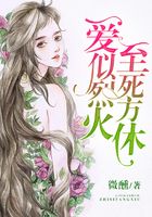 愛似烈火，至死方休在線閱讀