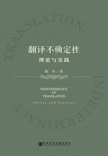翻譯不確定性：理論與實踐