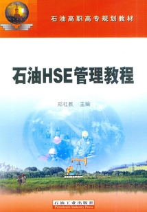 石油HSE管理教程