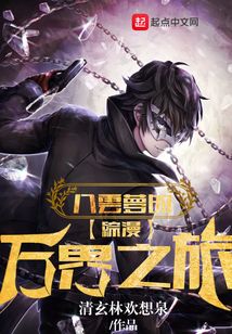 綜漫八云夢的萬界之旅