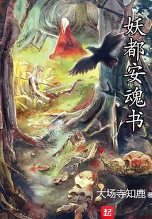 妖都安魂書