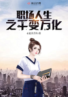 職場人生之千變萬化在線閱讀