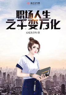 職場人生之千變萬化