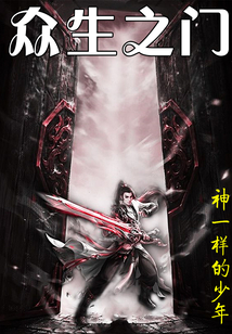 众生之门