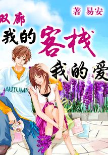 雙廊：我的客棧我的愛