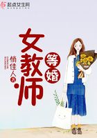 等婚女教師在線閱讀