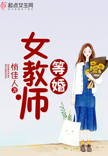 等婚女教師