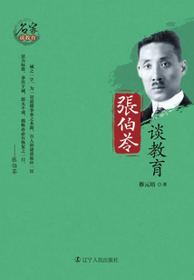 張伯苓談教育（名家談教育）