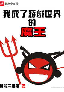 我成了游戲世界的魔王