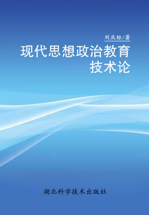 現代思想政治教育技術論