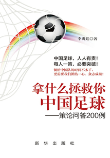 拿什么拯救你？中國足球：策論問答200例