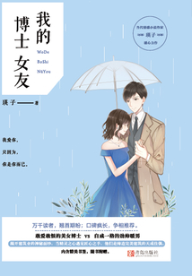 我的博士女友