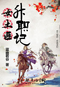女土匪升职记