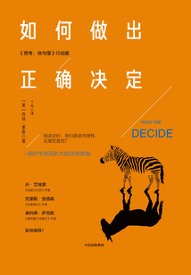 如何做出正確決定