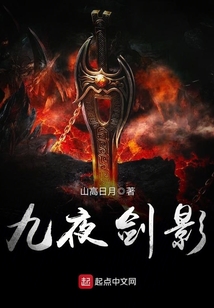 九夜劍影