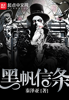 黑帆信条在线阅读