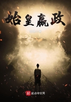 始皇嬴政在線閱讀