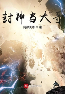 封神當(dāng)大哥