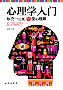 心理學入門：改變一生的66堂心理課