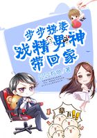 步步撩妻:戏精男神带回家在线阅读