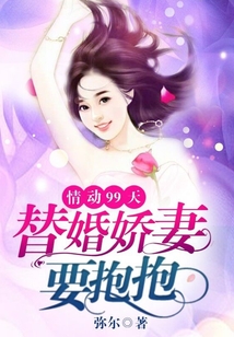 情动99天：替婚娇妻要抱抱