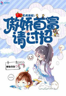 天降萌妃:傲嬌首富請(qǐng)過(guò)招