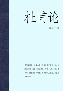 杜甫論
