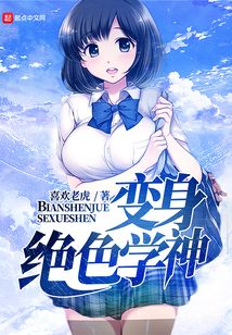 變身絕色學神