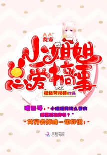 我家小姐姐總愛搞事