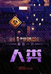 最后一只人類