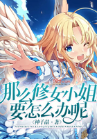 那么修女小姐要怎么辦呢在線閱讀