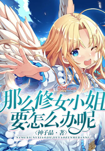 那么修女小姐要怎么辦呢