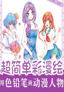 超簡單彩漫繪：用色鉛筆畫動漫人物