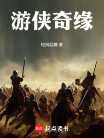游俠奇緣