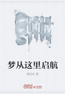 梦从这里启航