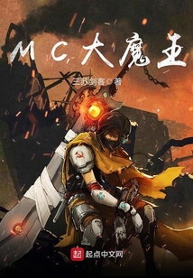 MC大魔王