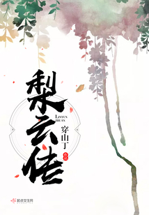 梨云傳